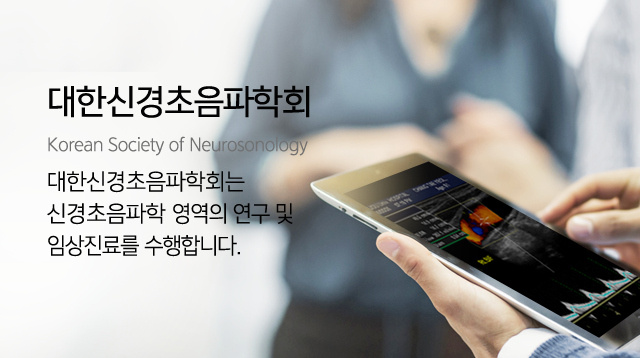 대한신경초음파학회(Korean Society of Neurosonology) 대한신경초음파학회는 대한민국 신경초음파의학을 이끌어가는 대표적인 학회로서 신경초음파학 영역의 연구 및 임상진료를 수행합니다.